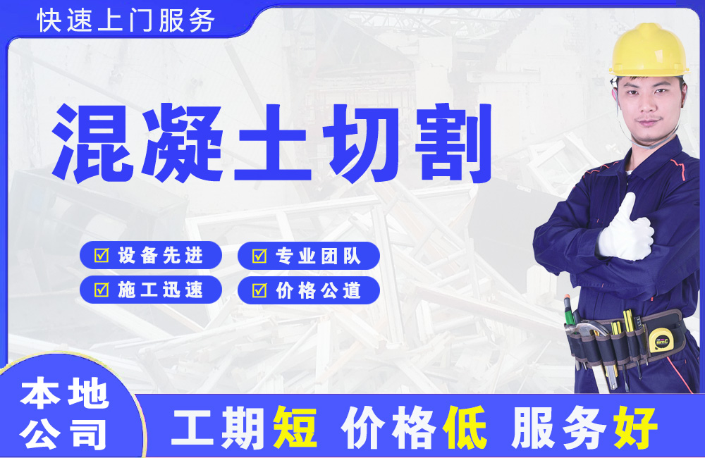 卫滨混凝土切割