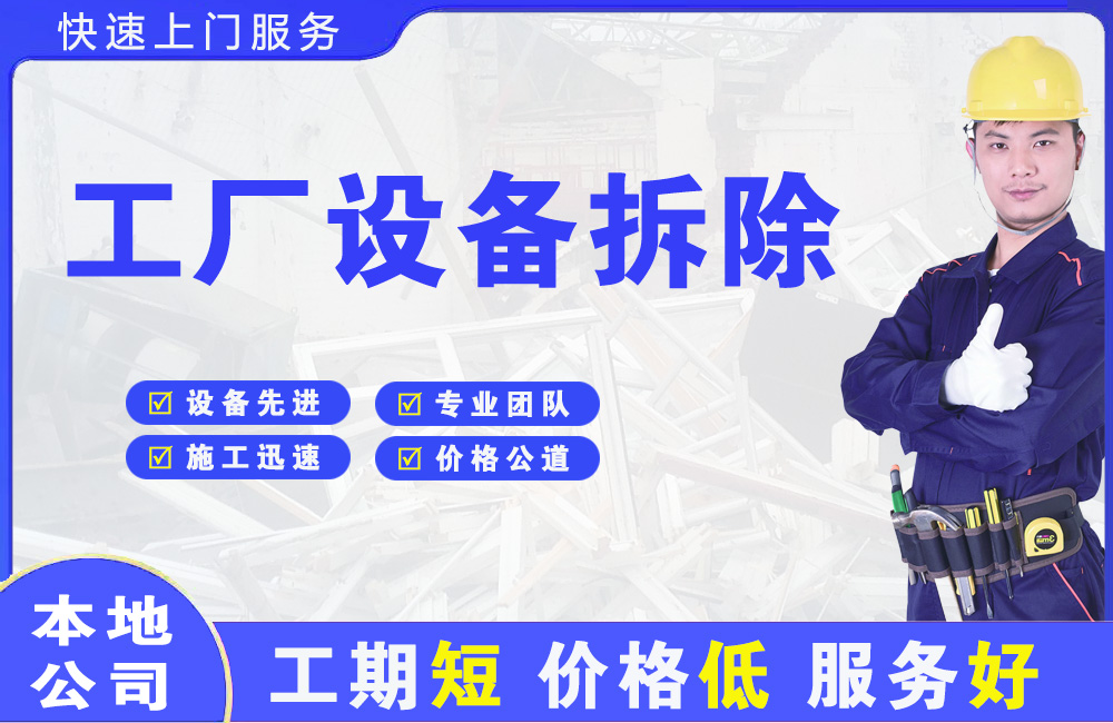 卫滨工厂设备拆除